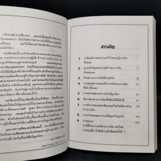 สร้างกิจการให้รวย กรณีศึกษา การบริหารการเงิน (ฉบับสมบูรณ์) - ชาย กิตติคุณาภรณ์ รูปที่ 9