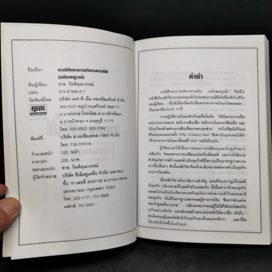 สร้างกิจการให้รวย กรณีศึกษา การบริหารการเงิน (ฉบับสมบูรณ์) - ชาย กิตติคุณาภรณ์ รูปที่ 8