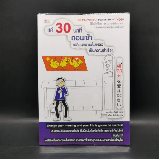 แค่ 30 นาทีตอนเช้า เปลี่ยนความล้มเหลวเป็นความสำเร็จ - Takashima Tetsuji (ทาคาชิมะ เท็ตสึจิ) รูปที่ 1