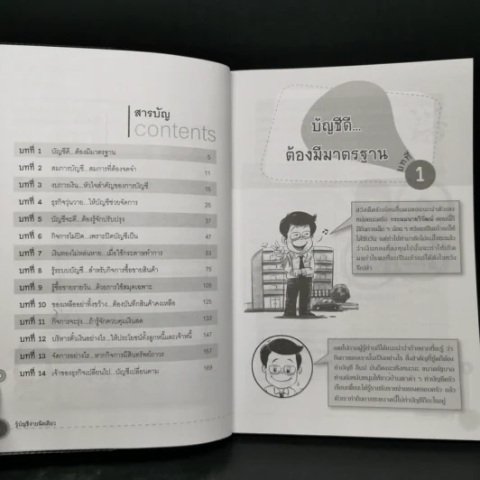 รู้บัญชีง่ายนิดเดียว - ผศ.เบญจมาศ อภิสิทธิ์ภิญโญ รูปที่ 9