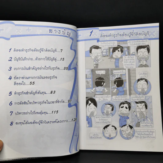 บัญชีง่ายๆสไตล์ธุรกิจ - รศ.เบญจมาศ อภิสิทธิ์ภิญโญ รูปที่ 9