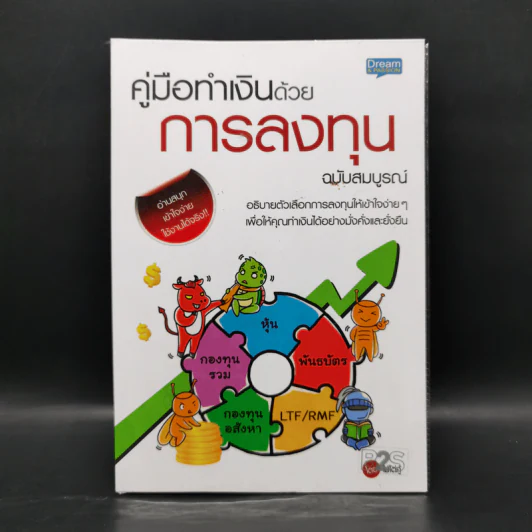 คู่มือทำเงินด้วยการลงทุน ฉบับสมบูรณ์ รูปที่ 1