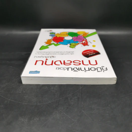 คู่มือทำเงินด้วยการลงทุน ฉบับสมบูรณ์ รูปที่ 6