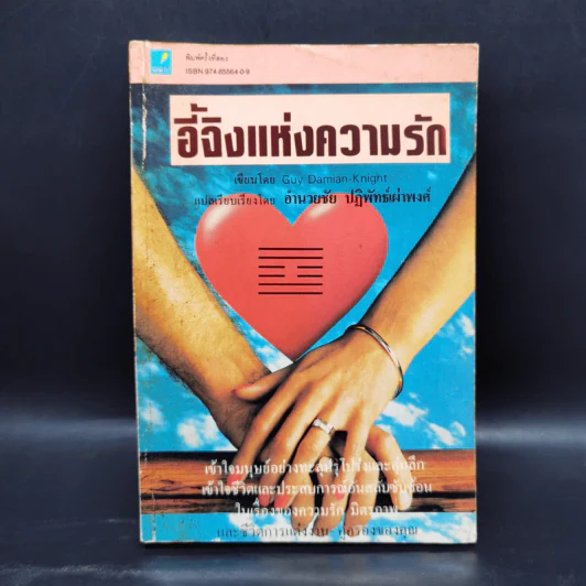 อี้จิงแห่งความรัก - Guy Damian-Knight รูปที่ 1