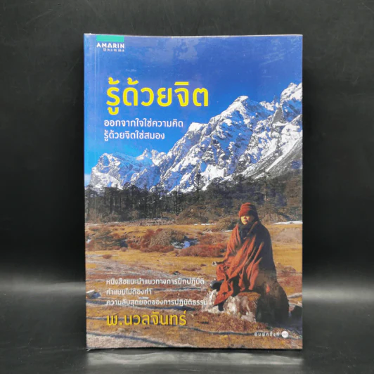 รู้ด้วยจิต - พ.นวลจันทร์ รูปที่ 1
