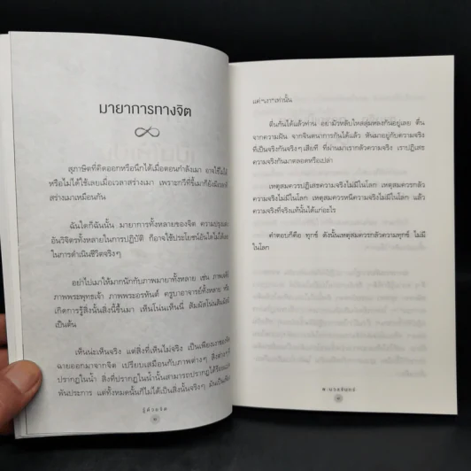 รู้ด้วยจิต - พ.นวลจันทร์ รูปที่ 11