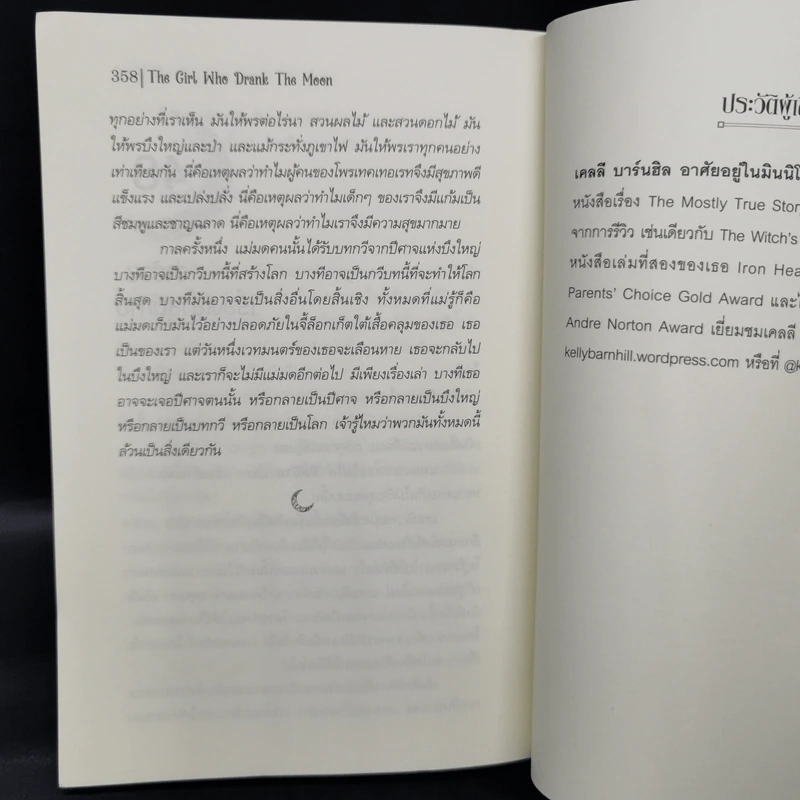 เด็กหญิงผู้ดื่มดวงจันทร์ The Girl Who Drank The Moon - เคลลี่ บาร์นฮิล (Kelly Barnhill) รูปที่ 10