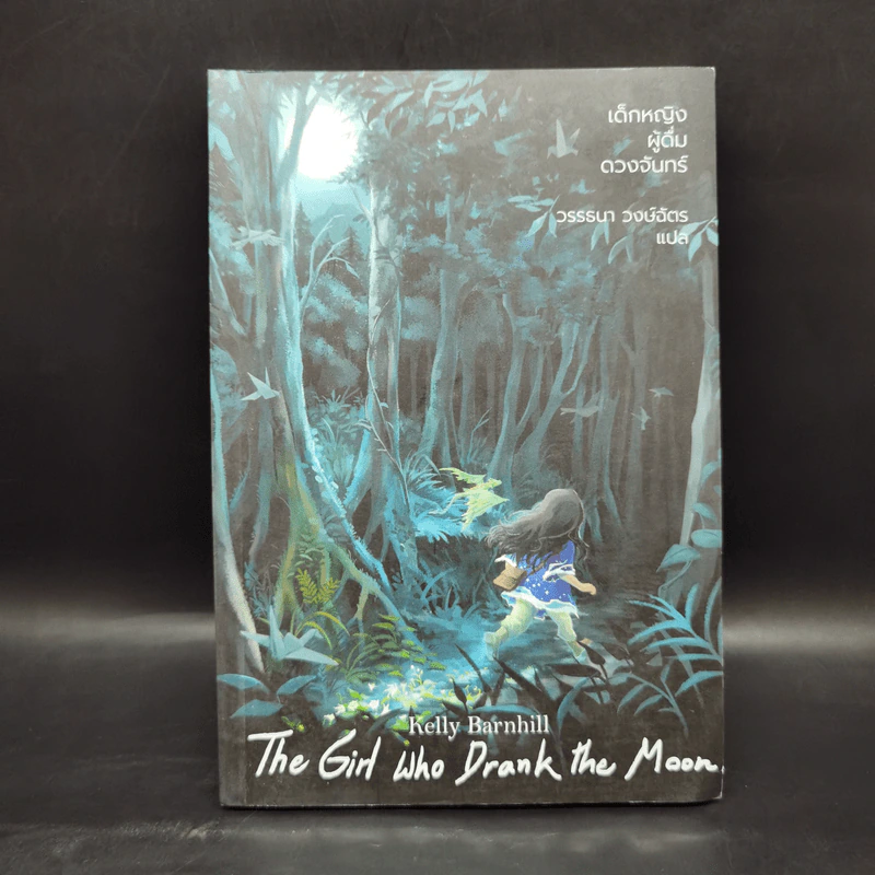 เด็กหญิงผู้ดื่มดวงจันทร์ The Girl Who Drank The Moon - เคลลี่ บาร์นฮิล (Kelly Barnhill) รูปที่ 1