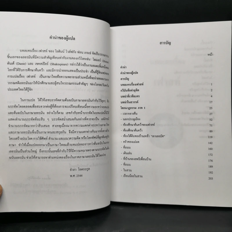 เฟาสท์ : โศกนาฏกรรมภาคหนึ่ง - โยฮันน์ โวล์ฟกัง ฟอน เกอเธ่ รูปที่ 10