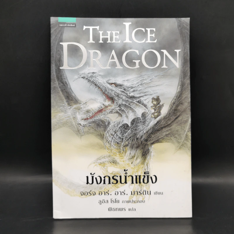 มังกรน้ำแข็ง THE ICE DRAGON - จอร์จ อาร์. อาร์. มาร์ติน รูปที่ 1
