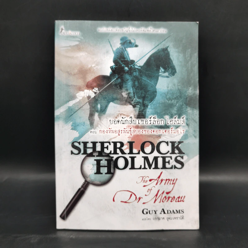 ยอดนักสืบเชอร์ล็อก โฮล์มส์ ตอน กองทัพอสูรพันธุ์สยองของดอกเตอร์มอโร Sherlock Holmes: The Army of Dr Moreau - Guy Adams (กาย อดัมส์) รูปที่ 1