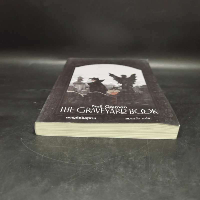 ผจญภัยในสุสาน The Graveyard Book - Neil Gaiman (นีล เกแมน), ลมตะวัน แปล รูปที่ 4