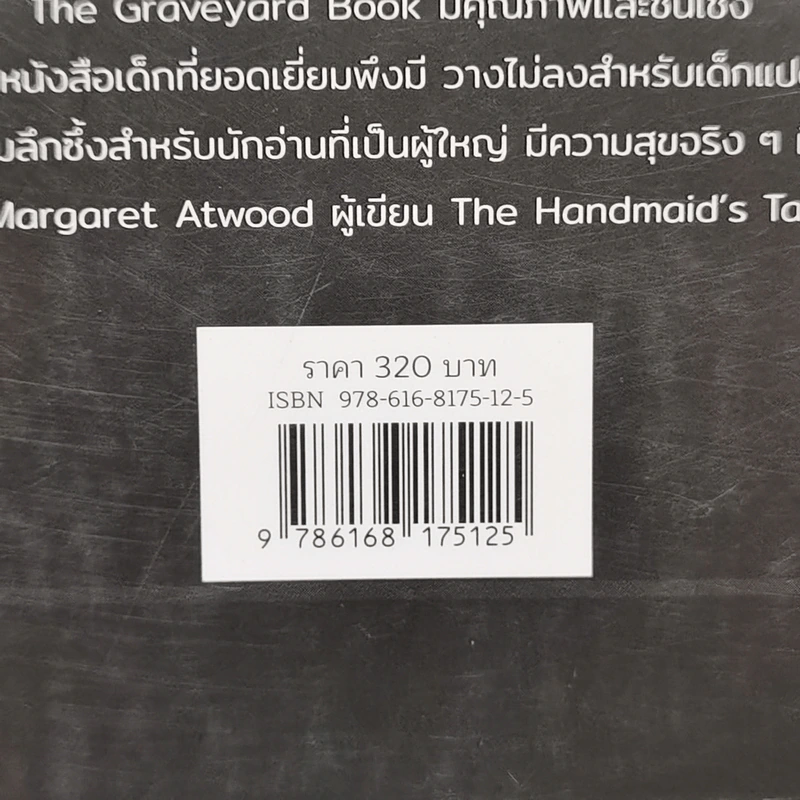 ผจญภัยในสุสาน The Graveyard Book - Neil Gaiman (นีล เกแมน), ลมตะวัน แปล รูปที่ 12