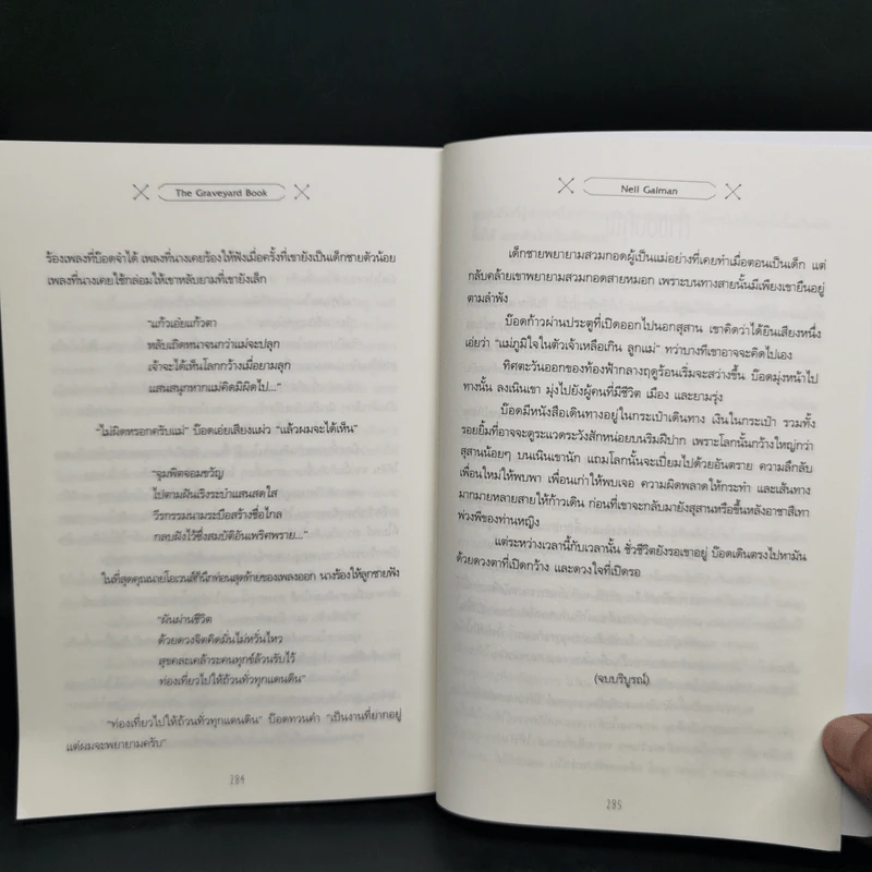 ผจญภัยในสุสาน The Graveyard Book - Neil Gaiman (นีล เกแมน), ลมตะวัน แปล รูปที่ 11