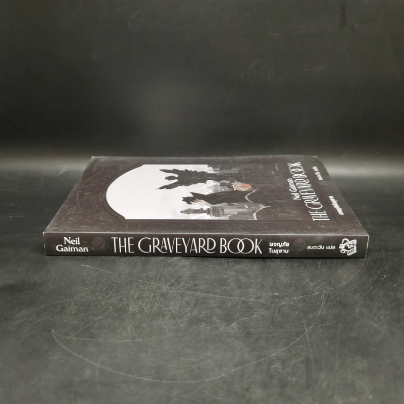 ผจญภัยในสุสาน The Graveyard Book - Neil Gaiman (นีล เกแมน), ลมตะวัน แปล รูปที่ 3
