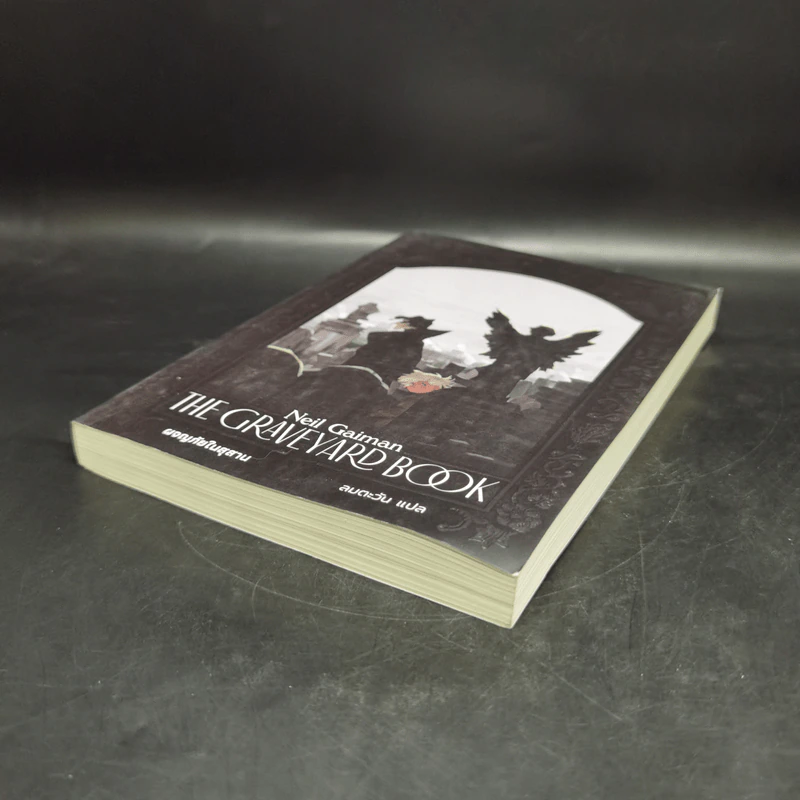 ผจญภัยในสุสาน The Graveyard Book - Neil Gaiman (นีล เกแมน), ลมตะวัน แปล รูปที่ 7