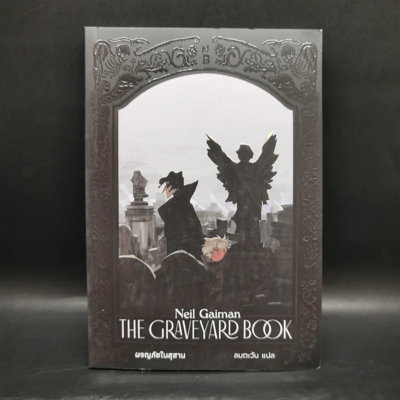 ผจญภัยในสุสาน The Graveyard Book - Neil Gaiman (นีล เกแมน), ลมตะวัน แปล รูปที่ 1