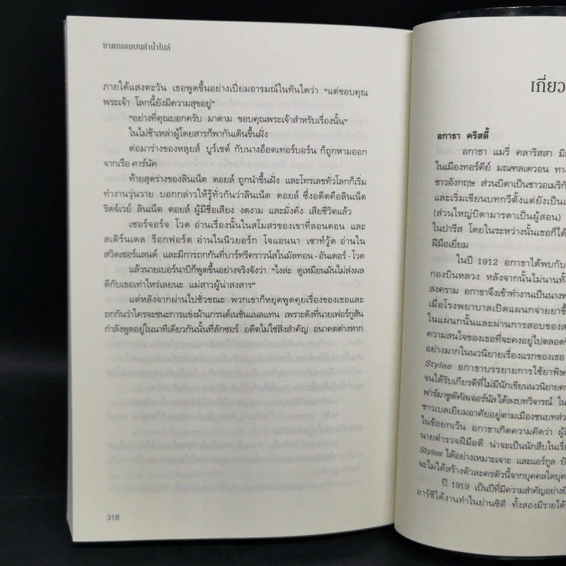 ฆาตกรรมบนลำน้ำไนล์ - อกาธา คริสตี้ รูปที่ 10