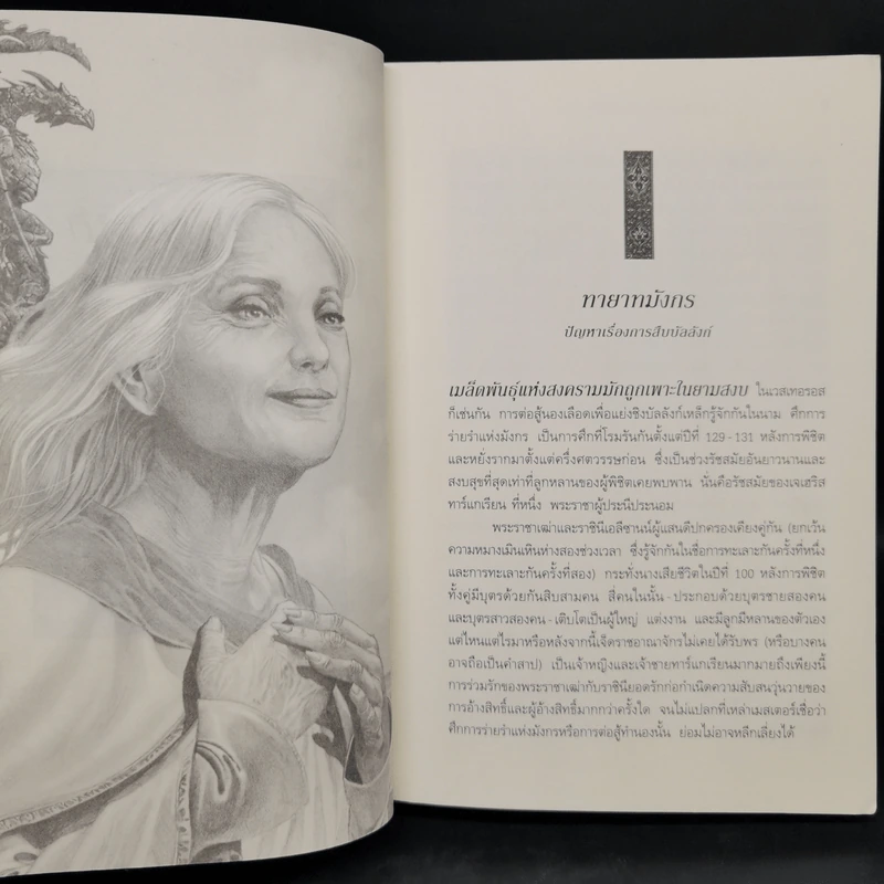 อัคคีและโลหิต 1.2 FIRE & BLOOD - จอร์จ อาร์. อาร์. มาร์ติน รูปที่ 11