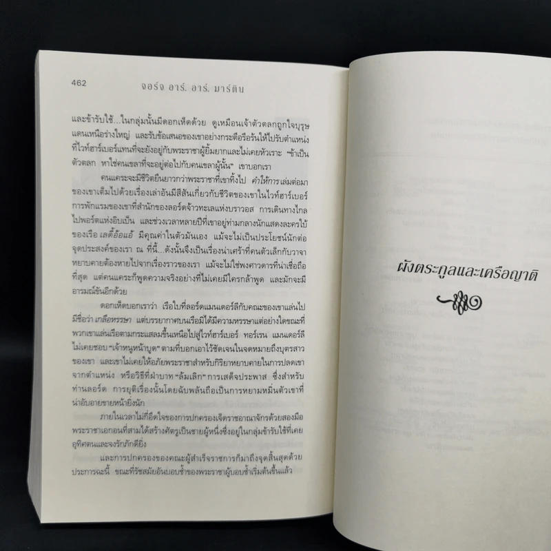 อัคคีและโลหิต 1.2 FIRE & BLOOD - จอร์จ อาร์. อาร์. มาร์ติน รูปที่ 12