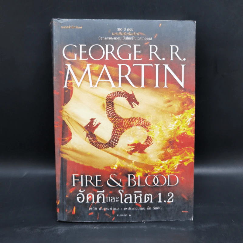 อัคคีและโลหิต 1.2 FIRE & BLOOD - จอร์จ อาร์. อาร์. มาร์ติน รูปที่ 1