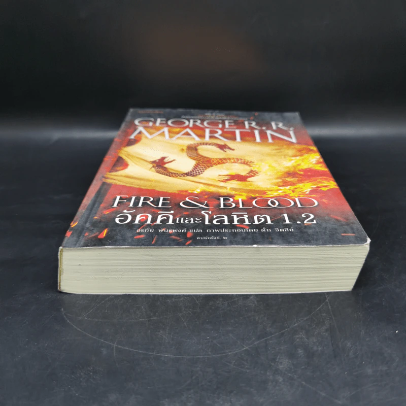 อัคคีและโลหิต 1.2 FIRE & BLOOD - จอร์จ อาร์. อาร์. มาร์ติน รูปที่ 4
