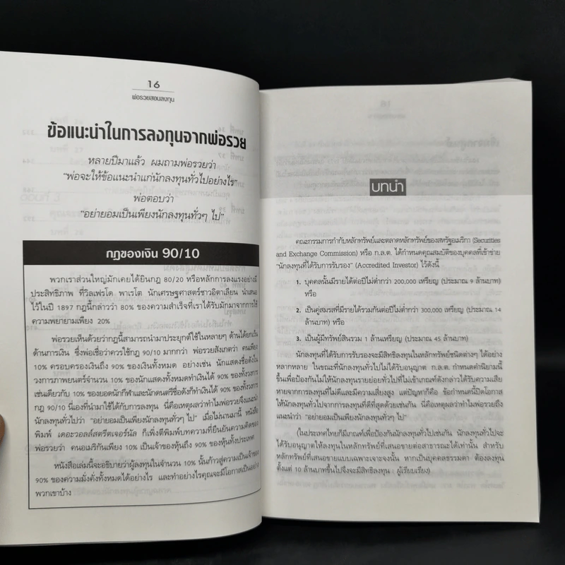 พ่อรวยสอนลูก 4 พ่อรวยสอนลงทุน - Robert T. Kiyosaki รูปที่ 12
