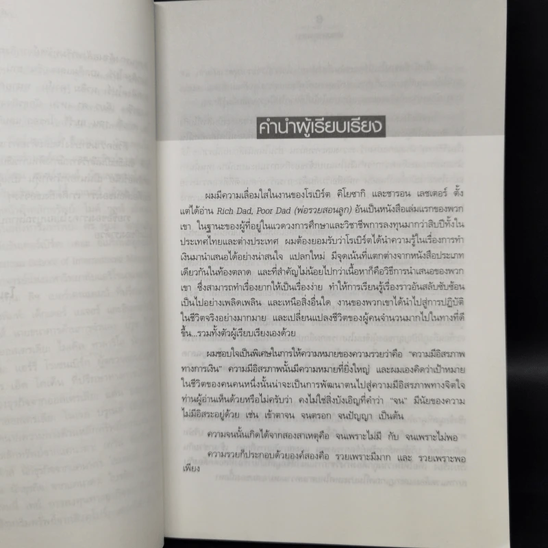พ่อรวยสอนลูก 4 พ่อรวยสอนลงทุน - Robert T. Kiyosaki รูปที่ 9