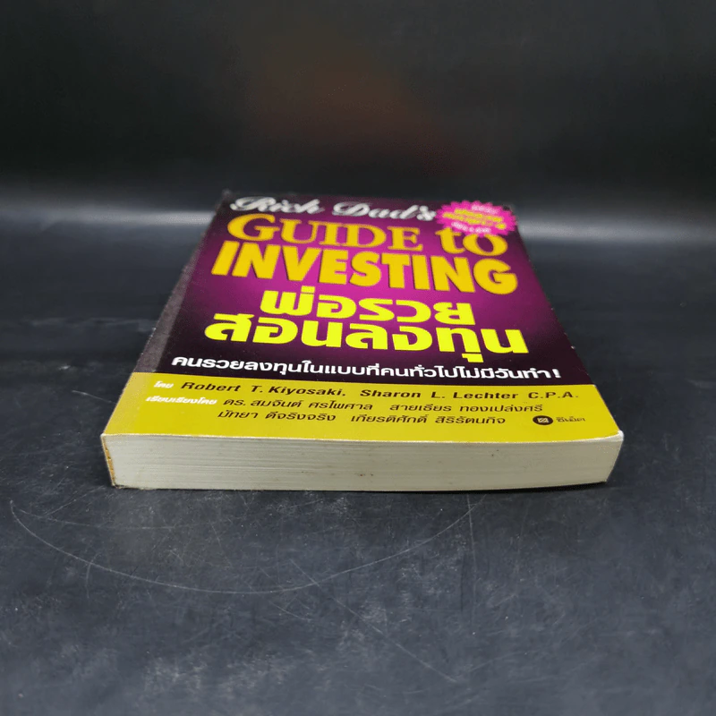 พ่อรวยสอนลูก 4 พ่อรวยสอนลงทุน - Robert T. Kiyosaki รูปที่ 4