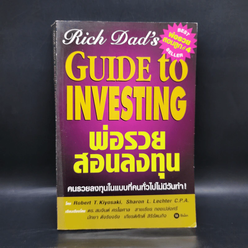 พ่อรวยสอนลูก 4 พ่อรวยสอนลงทุน - Robert T. Kiyosaki รูปที่ 1