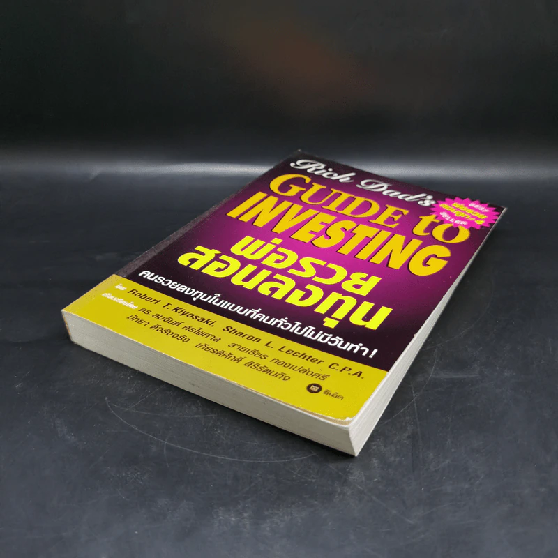 พ่อรวยสอนลูก 4 พ่อรวยสอนลงทุน - Robert T. Kiyosaki รูปที่ 7