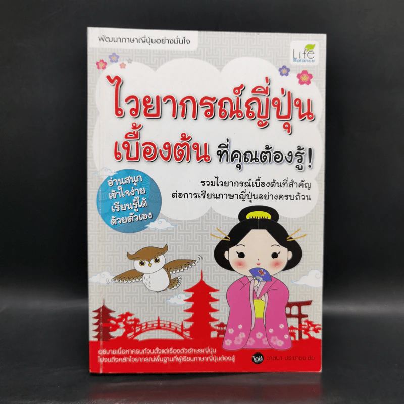ไวยากรณ์ญี่ปุ่นเบื้องต้น ที่คุณต้องรู้ - วาสนา ประชาชนะชัย รูปที่ 1