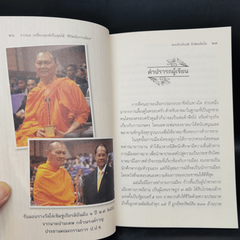 ธรรมะ เปลี่ยนทุกข์เป็นสุขได้ ชีวิตนักการเมือง - พระรักเกียรติ รักขิตะธัมโม รูปที่ 10