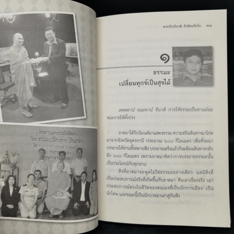 ธรรมะ เปลี่ยนทุกข์เป็นสุขได้ ชีวิตนักการเมือง - พระรักเกียรติ รักขิตะธัมโม รูปที่ 11