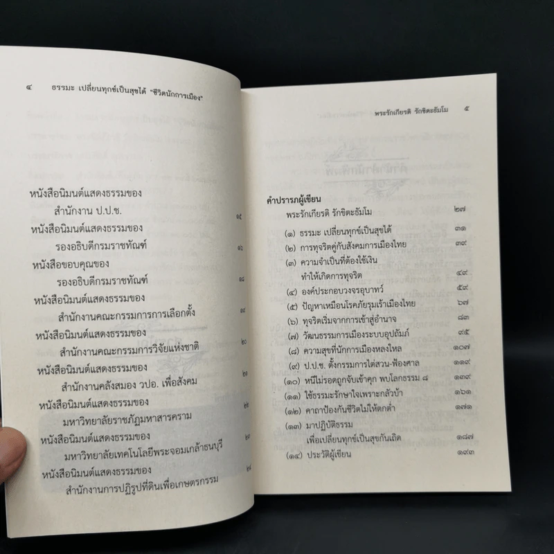 ธรรมะ เปลี่ยนทุกข์เป็นสุขได้ ชีวิตนักการเมือง - พระรักเกียรติ รักขิตะธัมโม รูปที่ 9