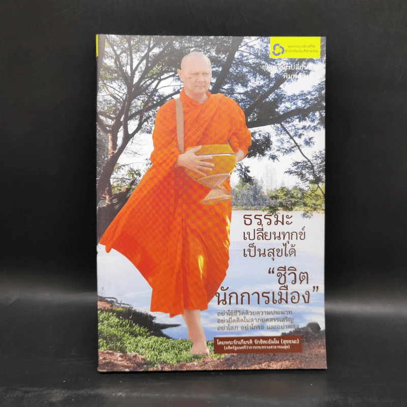 ธรรมะ เปลี่ยนทุกข์เป็นสุขได้ ชีวิตนักการเมือง - พระรักเกียรติ รักขิตะธัมโม รูปที่ 1
