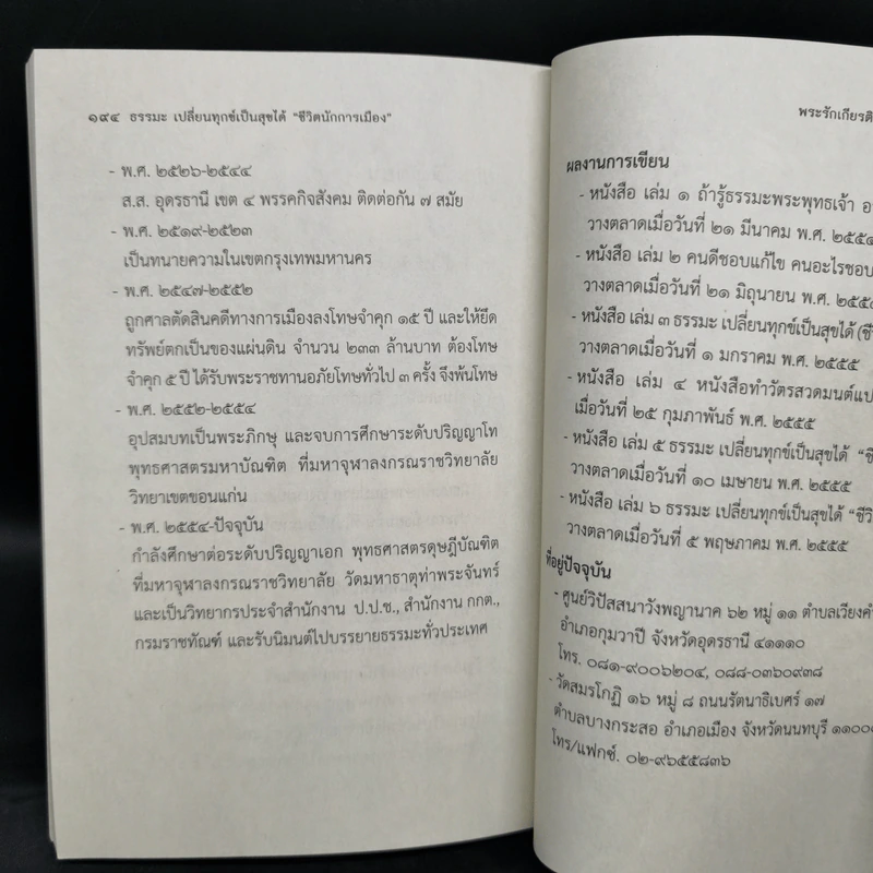 ธรรมะ เปลี่ยนทุกข์เป็นสุขได้ ชีวิตนักการเมือง - พระรักเกียรติ รักขิตะธัมโม รูปที่ 12
