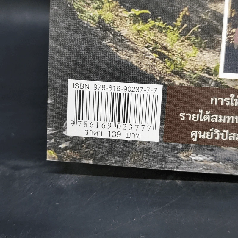 ธรรมะ เปลี่ยนทุกข์เป็นสุขได้ ชีวิตนักการเมือง - พระรักเกียรติ รักขิตะธัมโม รูปที่ 13