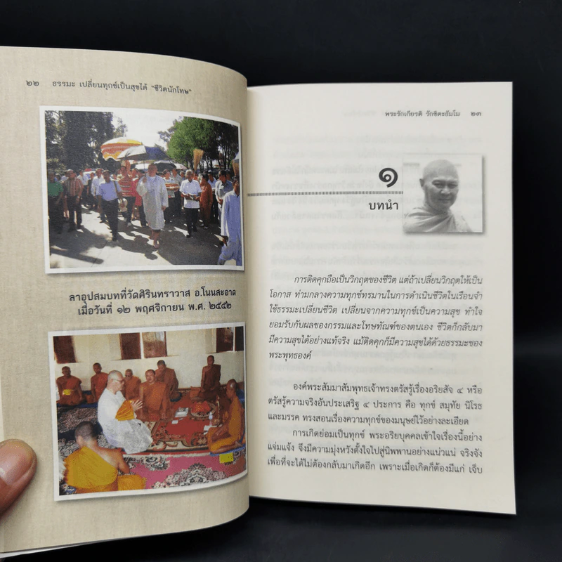 ธรรมะเปลี่ยนทุกข์ เป็นสุขได้ ชีวิตนักโทษ - พระรักเกียรติ รักขิตะธัมโม (สุขธนะ) รูปที่ 10