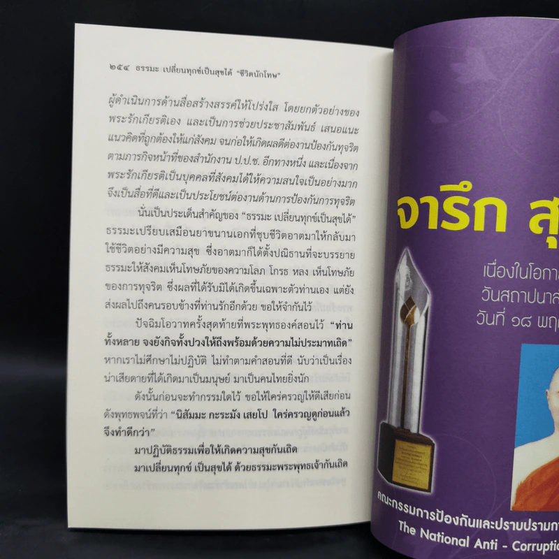 ธรรมะเปลี่ยนทุกข์ เป็นสุขได้ ชีวิตนักโทษ - พระรักเกียรติ รักขิตะธัมโม (สุขธนะ) รูปที่ 11