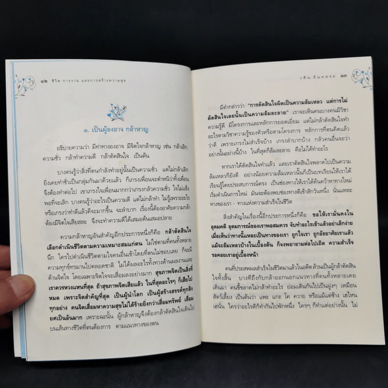 ชีวิตการงาน และการสร้างความสุข - วศิน อินทสระ รูปที่ 11
