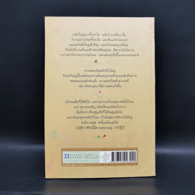 ชีวิตการงาน และการสร้างความสุข - วศิน อินทสระ รูปที่ 2