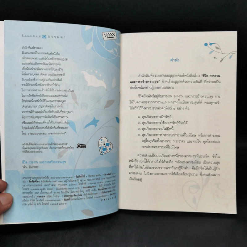 ชีวิตการงาน และการสร้างความสุข - วศิน อินทสระ รูปที่ 8