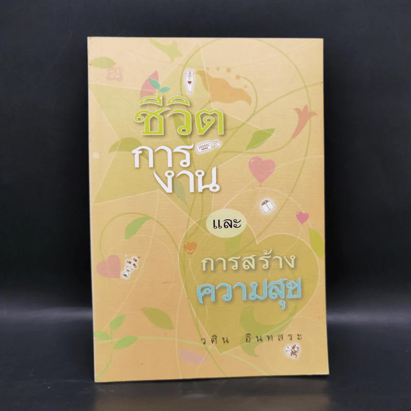 ชีวิตการงาน และการสร้างความสุข - วศิน อินทสระ รูปที่ 1