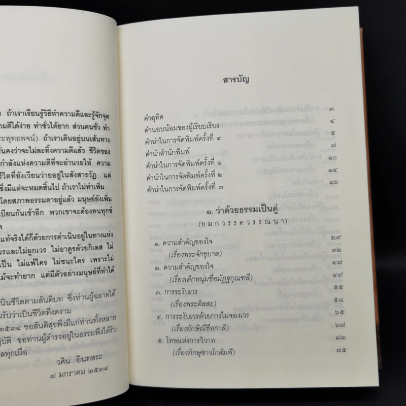 ธรรมบททางแห่งความดี - วศิน อินทสระ รูปที่ 9