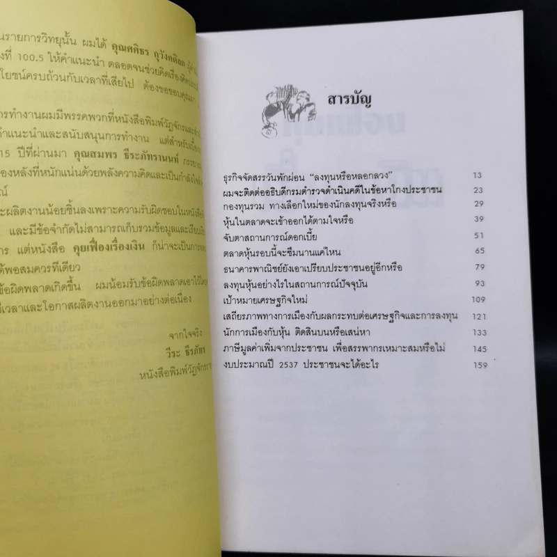 คุยเฟื่องเรื่องเงิน เล่ม 1 - วีระ ธีรภัทร รูปที่ 9