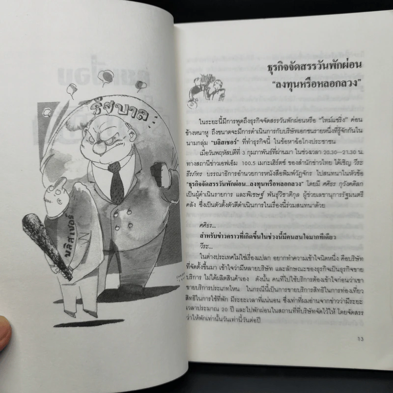 คุยเฟื่องเรื่องเงิน เล่ม 1 - วีระ ธีรภัทร รูปที่ 10