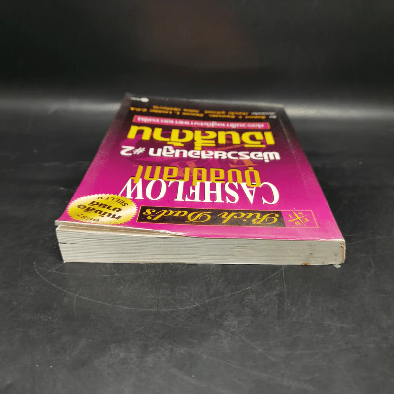 Cashflow Quadrant พ่อรวยสอนลูก #2 เงินสี่ด้าน - Robert T. Kiyosaki รูปที่ 5