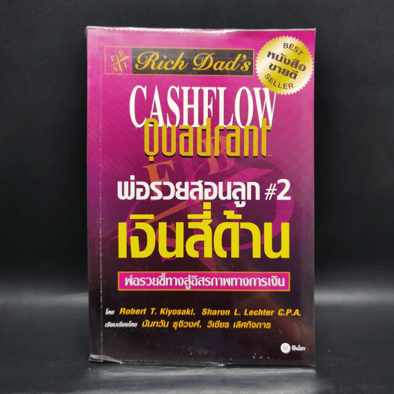 Cashflow Quadrant พ่อรวยสอนลูก #2 เงินสี่ด้าน - Robert T. Kiyosaki รูปที่ 1