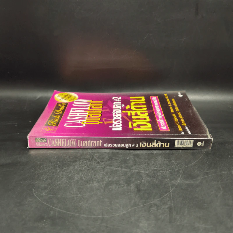 Cashflow Quadrant พ่อรวยสอนลูก #2 เงินสี่ด้าน - Robert T. Kiyosaki รูปที่ 3